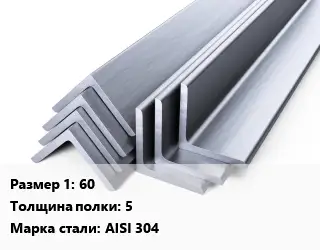 Уголок нержавеющий 60х5 Сталь: AISI 304